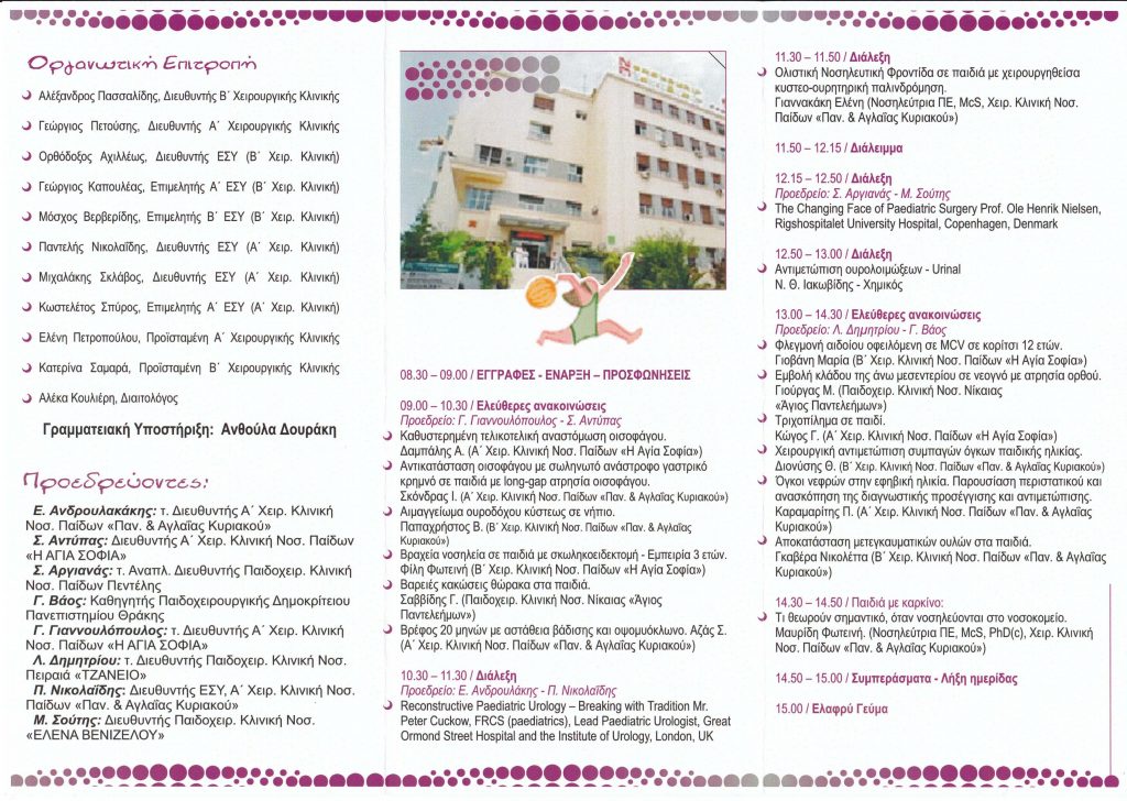 2η Παιδοχειρουργική Ημερίδα "ΝΙΚΟΛΑΟΣ ΒΟΓΙΑΤΖΗΣ" 2011
